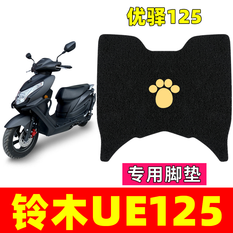 轻骑铃木UE125T脚垫踏板垫女士摩托车优驿改装配件脚踏板脚踩防水