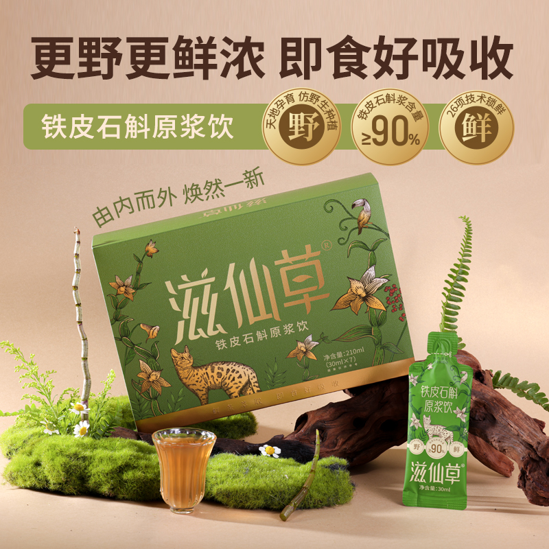 滋仙草铁皮石斛原浆饮开袋即食浓稠好吸收滋补便携