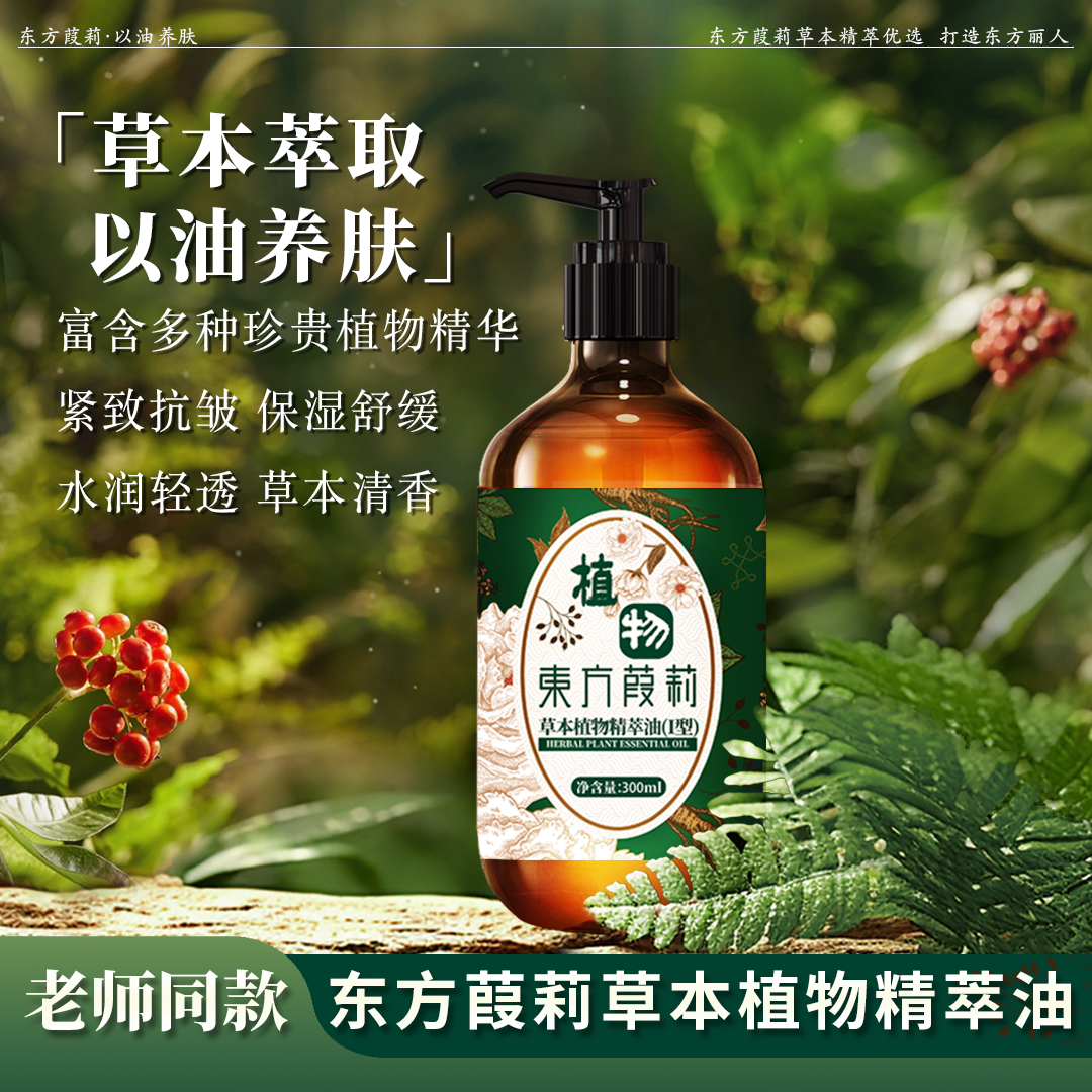 【老师同款】东方葭莉草本植物精萃油300ml/瓶