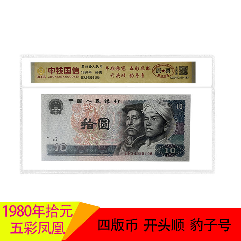 第四套人民币拾圆 1980年十元早期五彩凤凰 开头顺豹子号 靓号