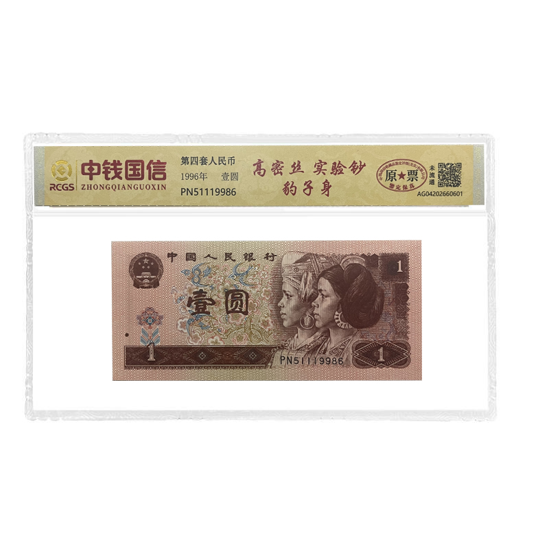 1996年壹圆1元961高密丝人民币纤维丝实验钞稀缺版本荧光钞郑州