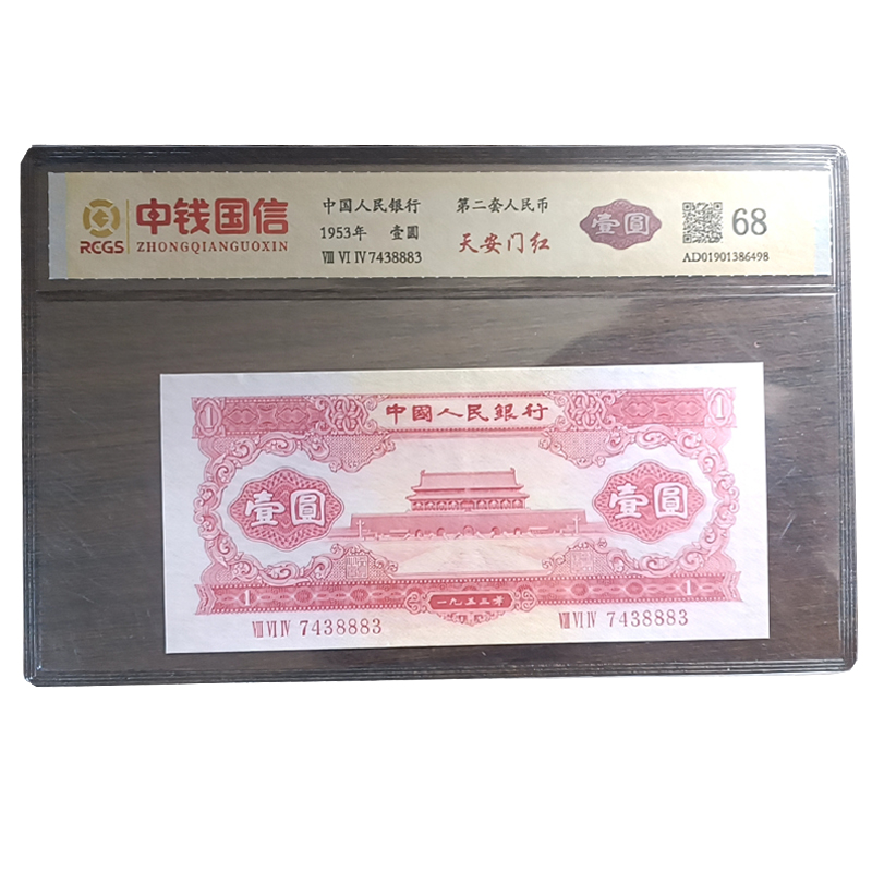 第二套人民币1953年壹圆（天安门红）红壹圆 红色一元二版币