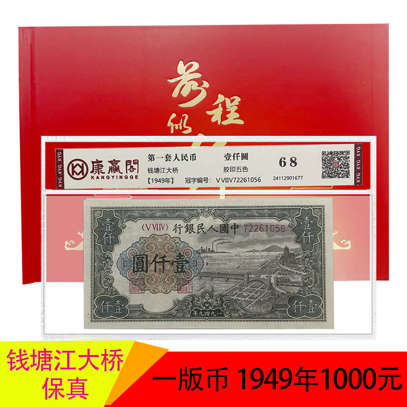 第一套人民币壹仟圆 钱塘江大桥 一版纸币一千元钱塘江稀缺老纸币