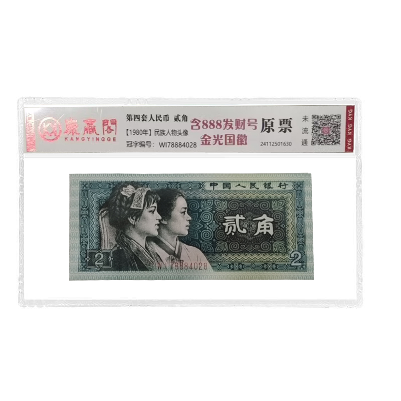 1980年贰角 四版2角纸币含888豹子号 豹子身 稀缺靓号 老纸币林浩