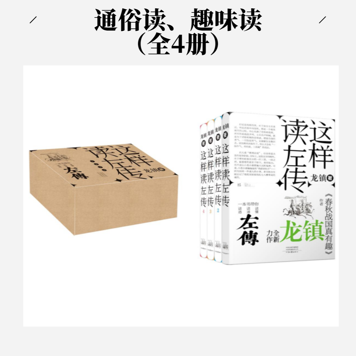 《这样读左传》（全4册）龙镇著 研读经典，全文解读，体悟千年春秋故事