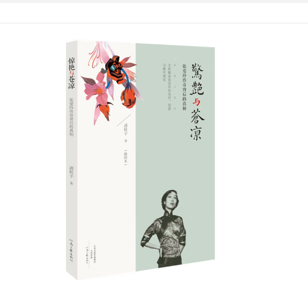 惊艳与苍凉：张爱玲传奇背后的真相  清秋子  著