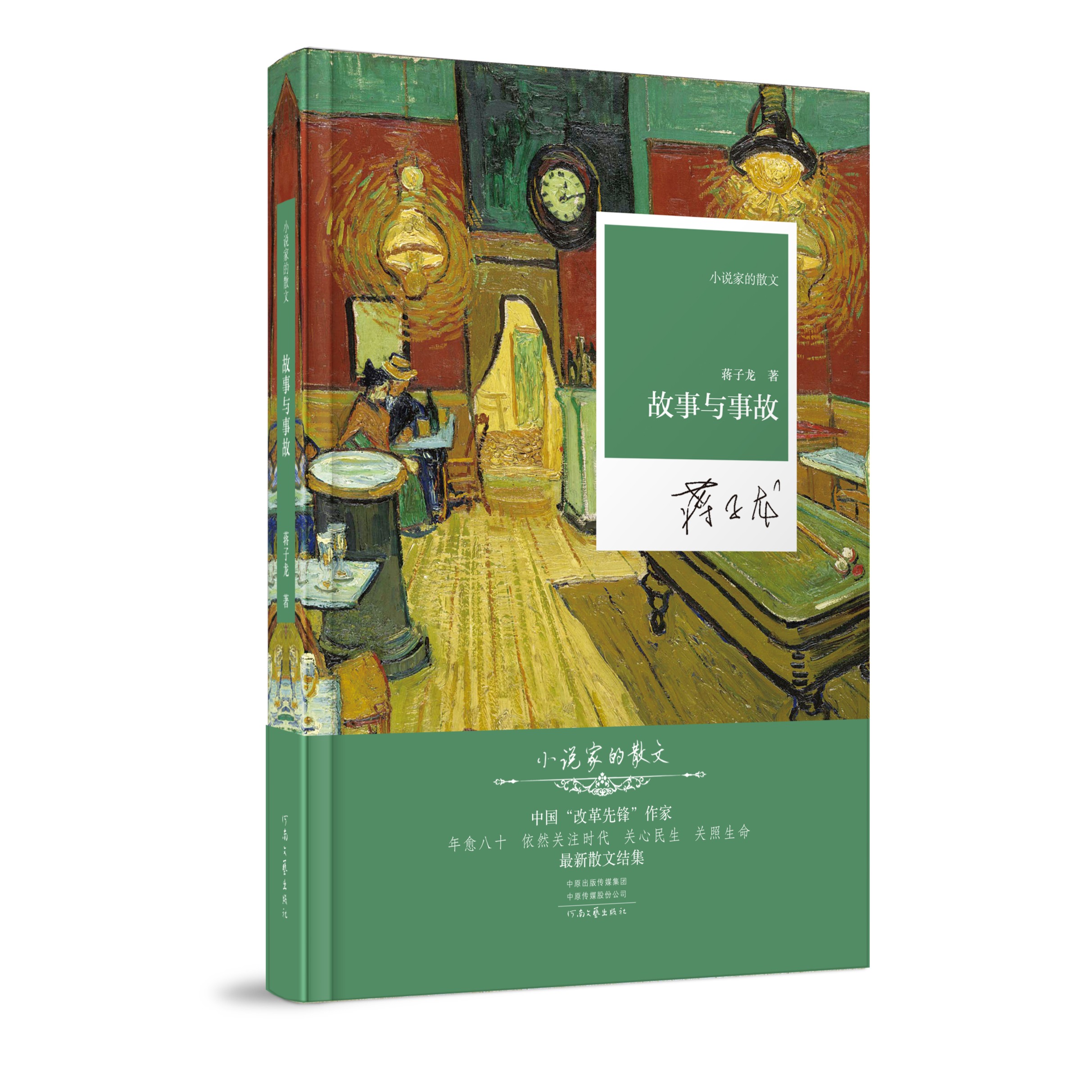 《故事与事故》蒋子龙 著  小说家的散文系列