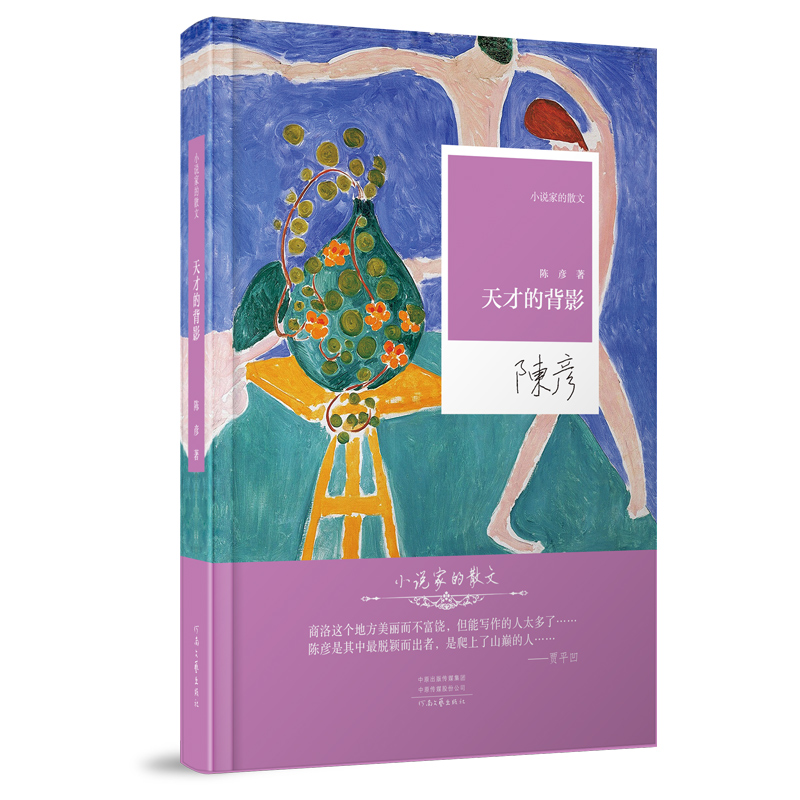 《天才的背影》陈彦获茅奖三年后，深情归来  小说家的散文系列