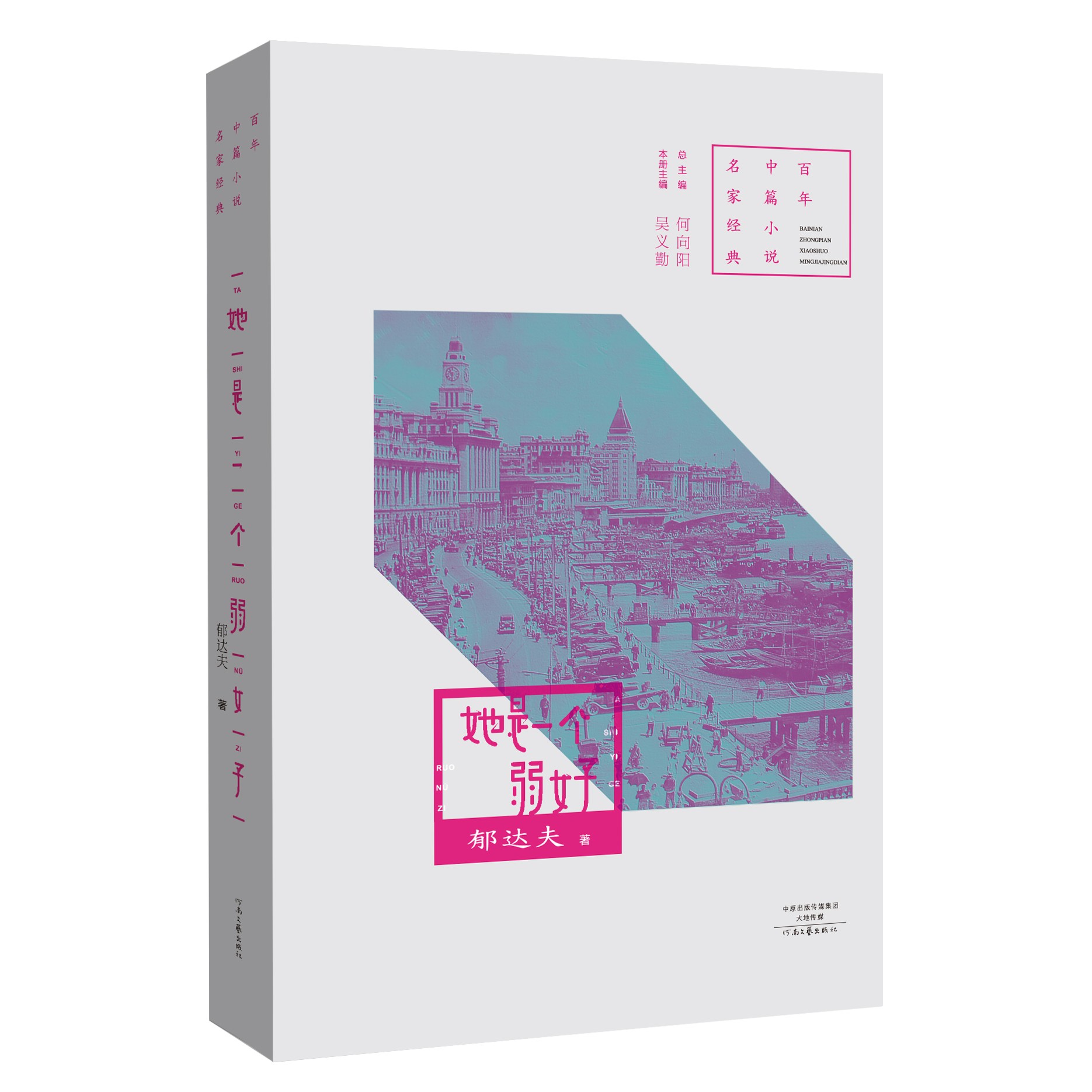 《她是一个弱女子》郁达夫 著  百年中篇小说名家经典系列