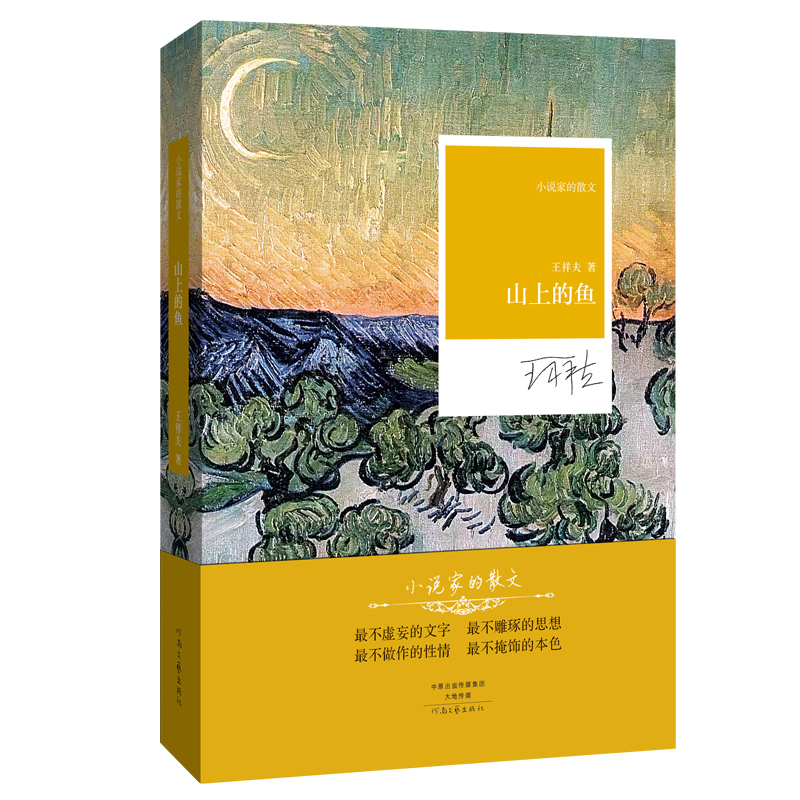 《山上的鱼》王祥夫 著  小说家的散文系列