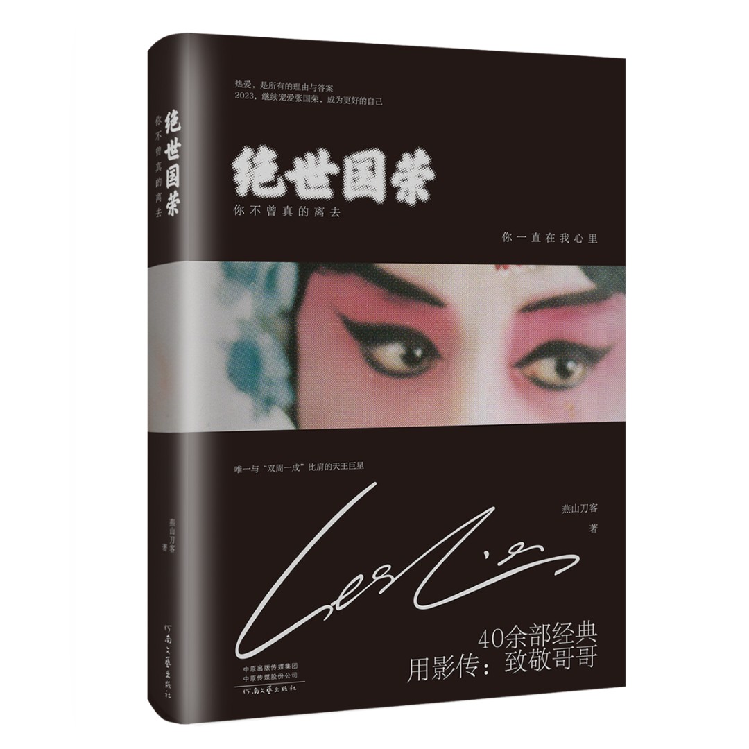 绝世国荣：你不曾真的离去  燕山刀客 著