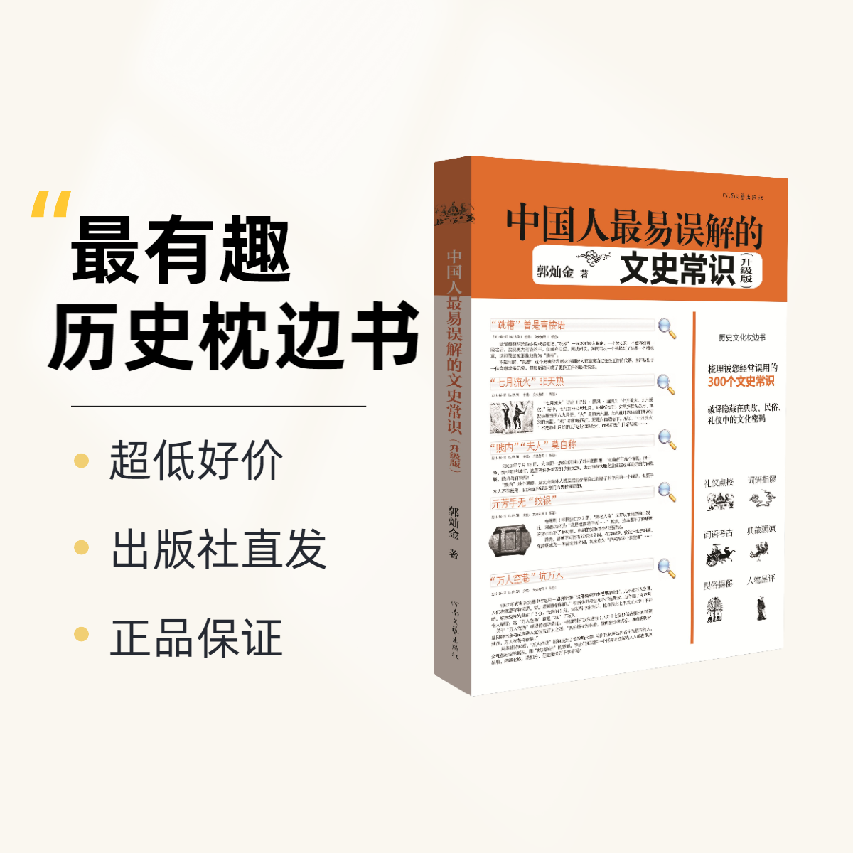 中国人最易误解的文史常识（升级版）轻松掌握300个易错的文史常识 