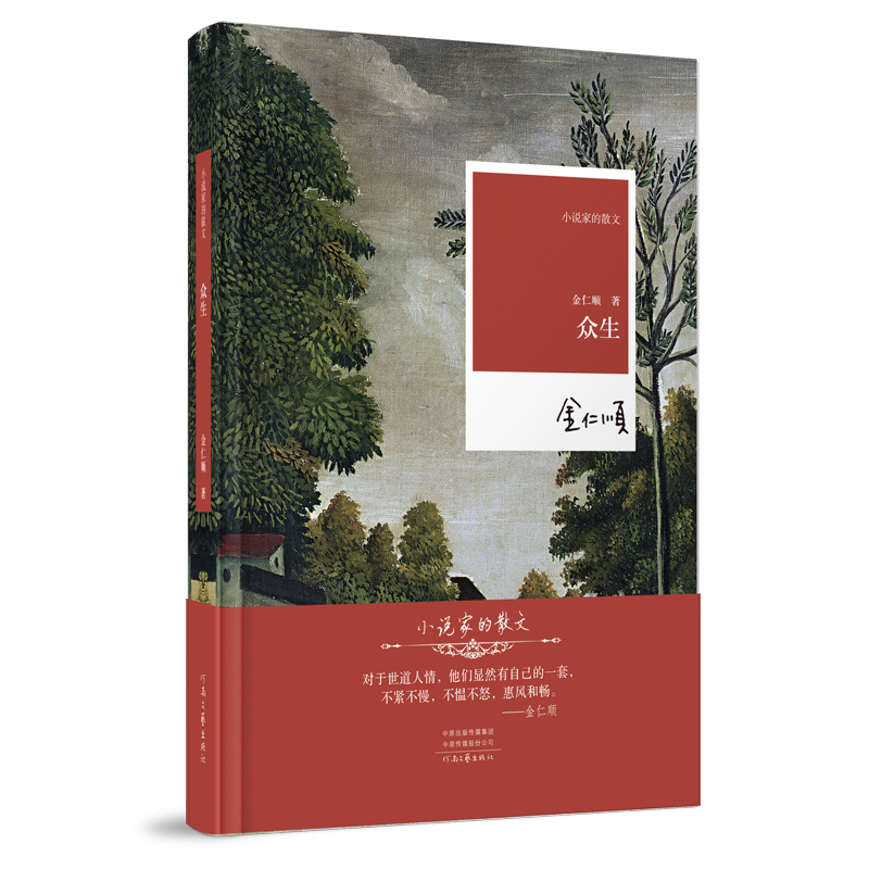 《众生》金仁顺 著  小说家的散文系列