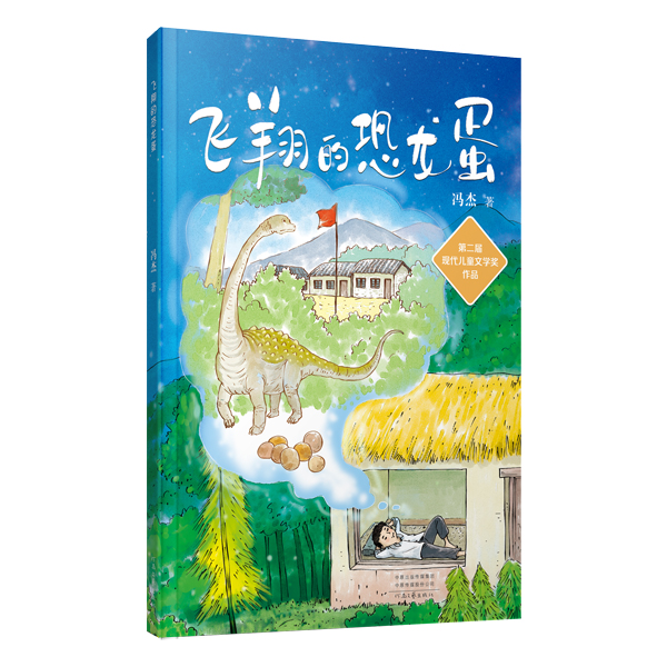 《飞翔的恐龙蛋》冯杰著 与恐龙齐飞，与幸福相伴   河南文艺出版社