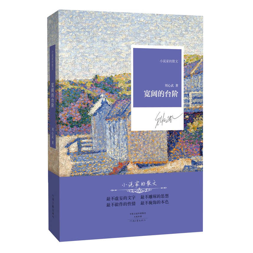 《宽阔的台阶》刘心武 著  小说家的散文系列