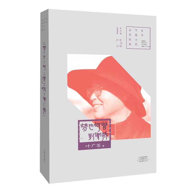 《梦也何曾到谢桥》叶广芩代表作必读！著名评论家白烨点评！        