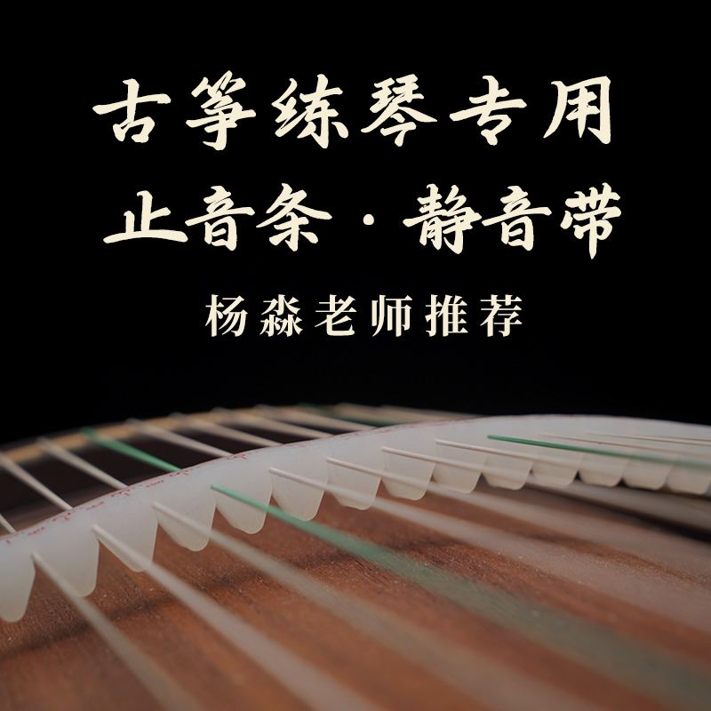 【杨淼古筝】推荐 古筝练琴专用止音条/静音带 降低噪音 / 音阶标识