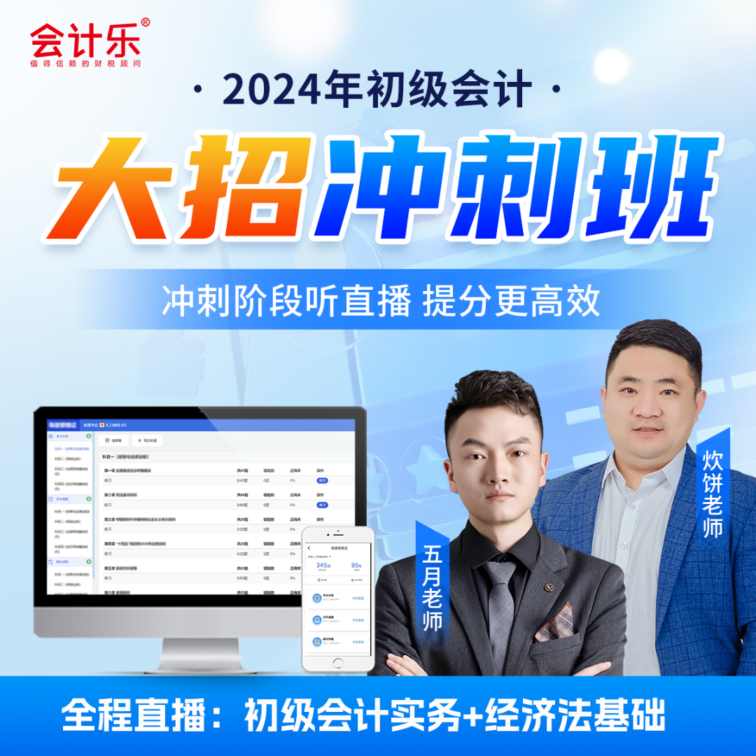 会计乐2024初级会计大招冲刺班