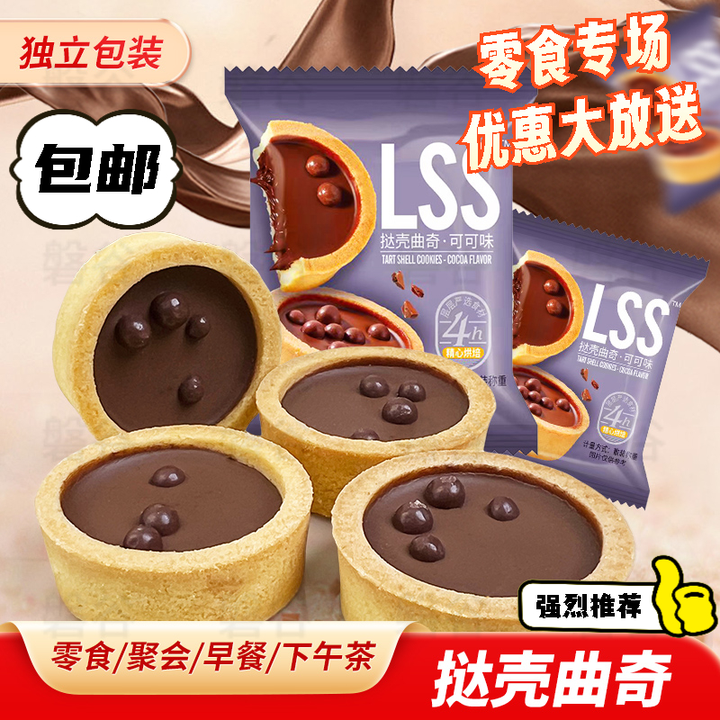 巧克力挞壳可可曲奇饼干网红早餐曲奇休闲烘培零食小包装解饿零食