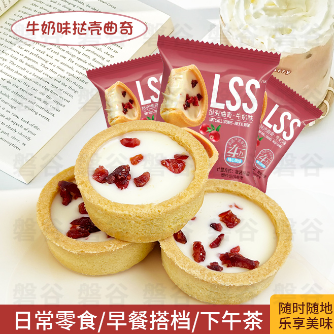 挞壳灌浆牛奶曲奇饼干早餐代餐饭后下午茶小甜点奶香必备烘培零食