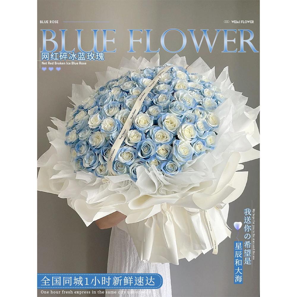 【真花花束】全国鲜花订99朵情人节碎冰蓝玫瑰花束生日同城33朵女友