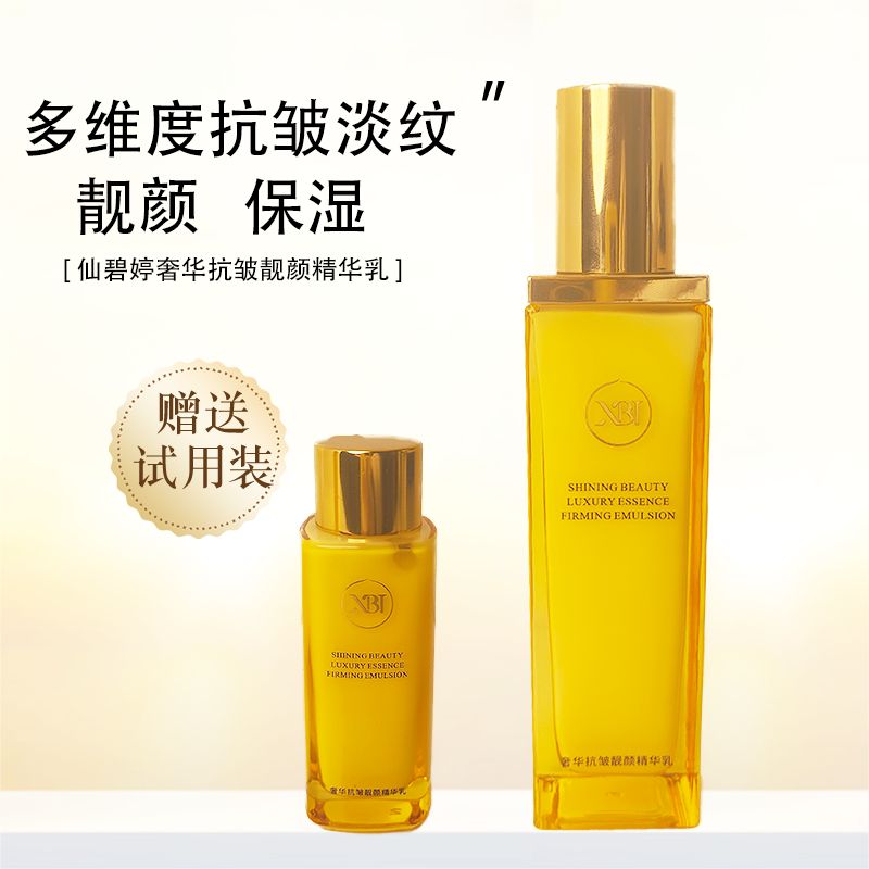 仙碧婷奢华抗皱靓颜精华乳 保湿 抗皱