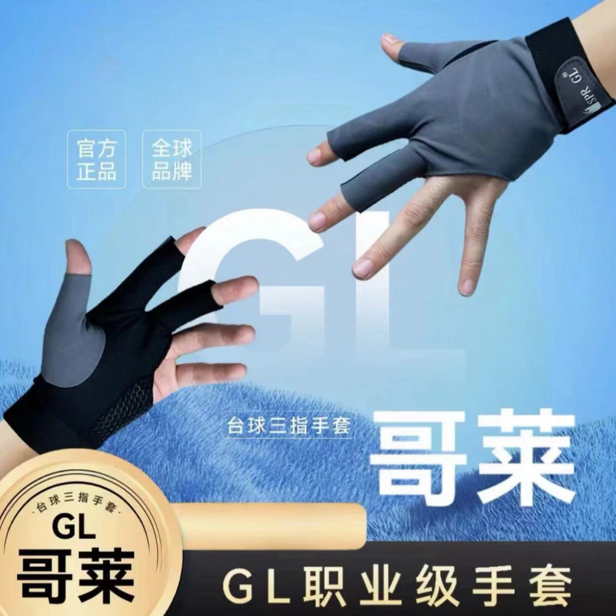 哥莱台球专用手套高弹性