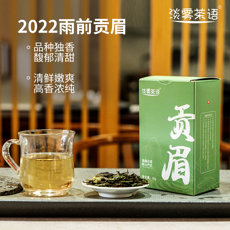 淡雾茶语正宗福鼎白茶2022年贡眉散装白茶核心产区小菜茶60g一盒