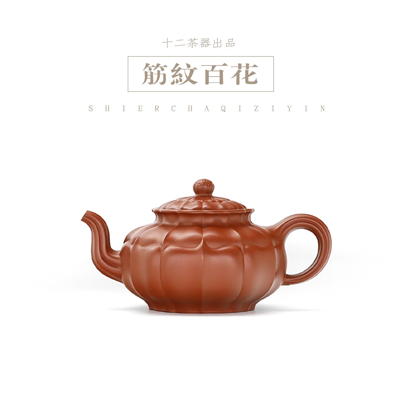 十二有你筋纹百花/290cc手工筋囊器朱泥大容量紫砂壶高端茶壶精工