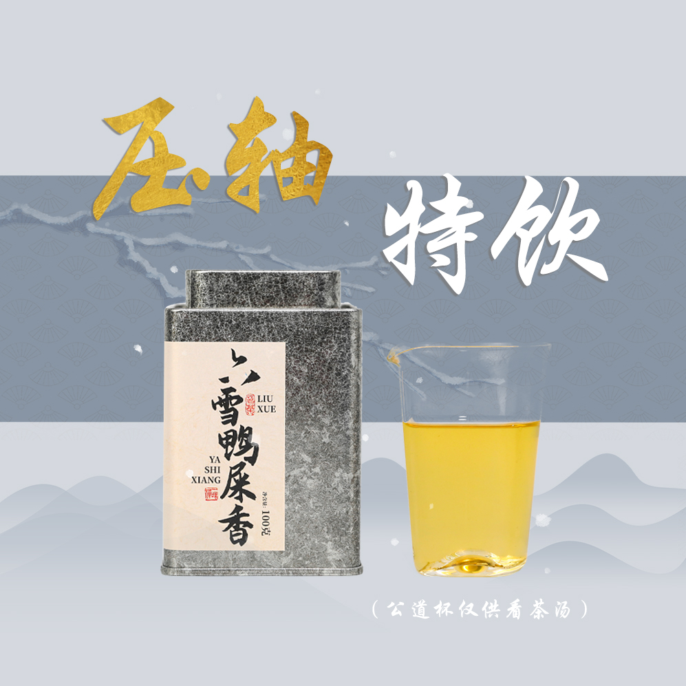 六雪鸭屎香/2025年正宗潮州凤凰单丛雪片100g/罐乌龙茶单枞茶茶叶