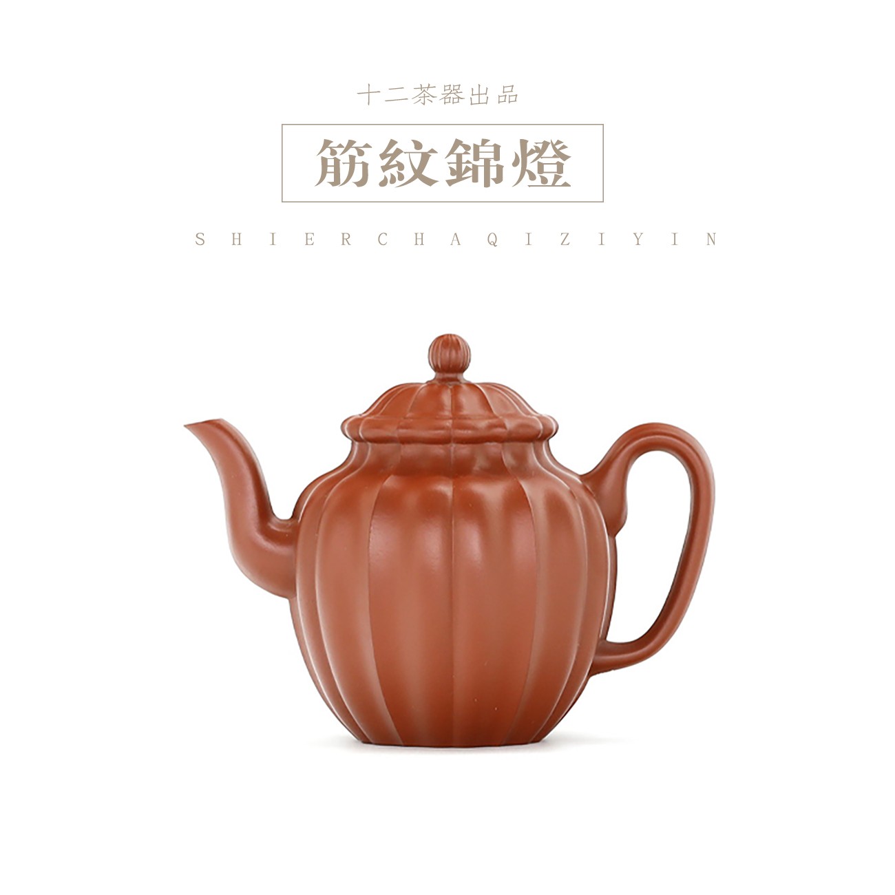 十二有你筋纹锦灯/280cc手工筋囊器大红袍朱泥紫砂壶高端茶具茶壶