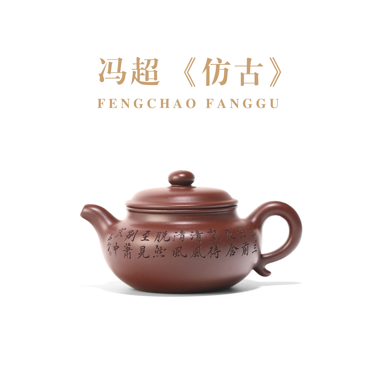 十二有你【冯超/牧之-仿古壶】底槽青泥200cc/工艺美术师作品紫砂壶