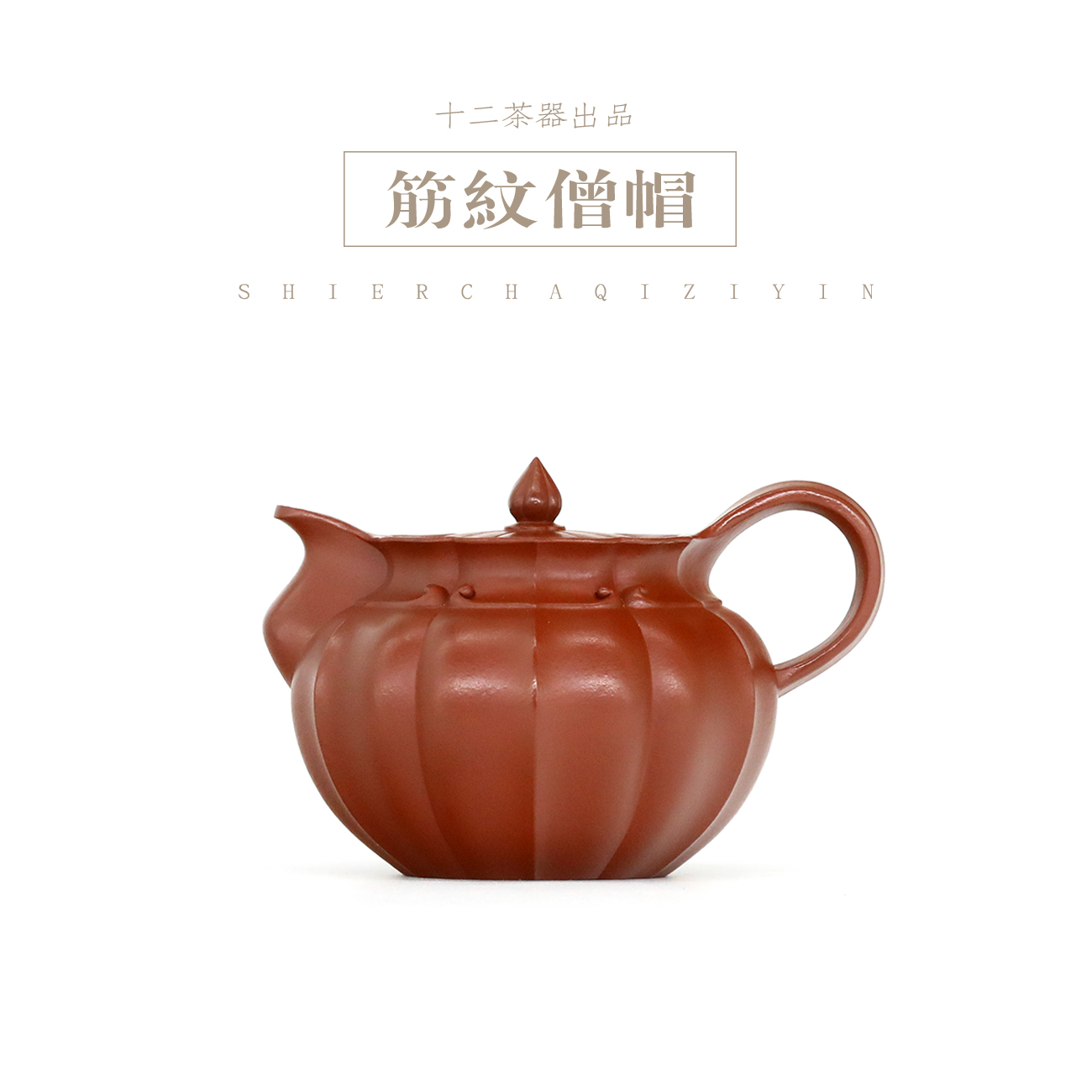 十二有你筋纹僧帽壶/200cc朱泥大红袍大容量手工紫砂壶茶壶筋囊器