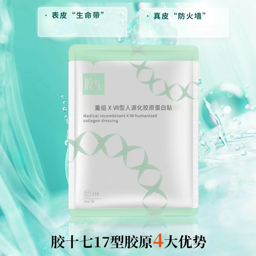 国内A级人源化三型胶原3+17型补水紧致年轻抗皱抗衰紧致护肤品