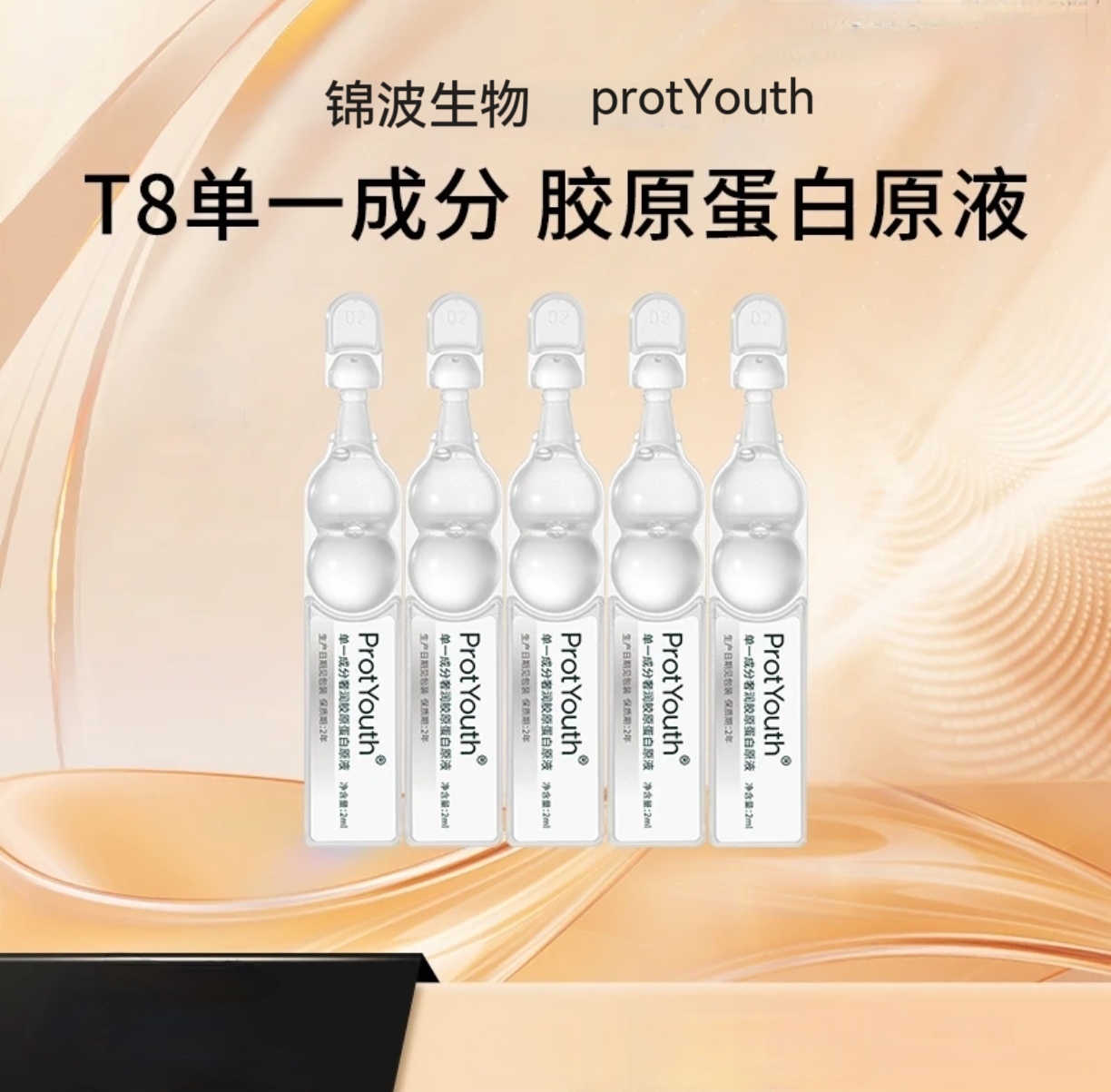 锦波生物protYouth单一成分T8五只旅行装抗皱抗衰紧致护肤品