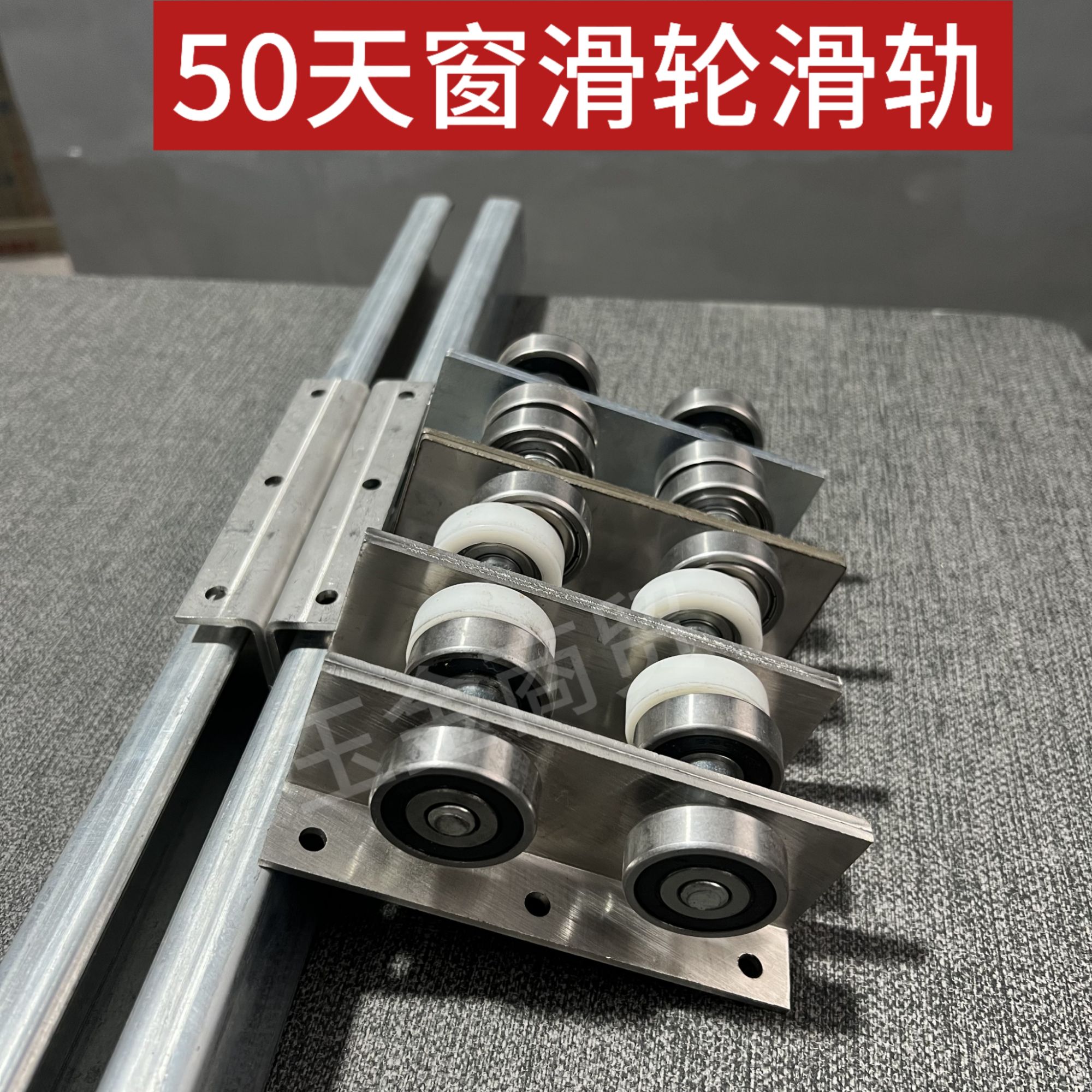 C50方口吊轨配套天窗滑轮滑车楼顶平移天窗尼龙滑轮不锈钢滑车