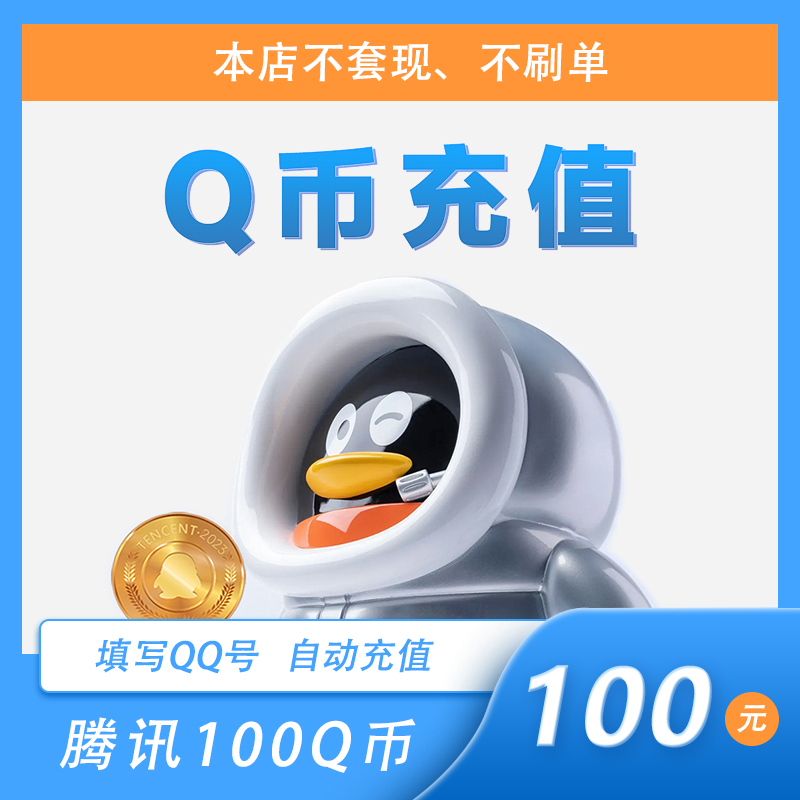 【谨防诈骗】100Q币腾讯充值 腾讯100QB 100元q币 填写QQ号自动直充