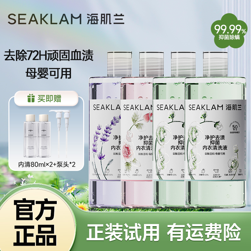 5.0海肌兰净护去渍抑菌内衣清洗液除螨香氛好物-ALS