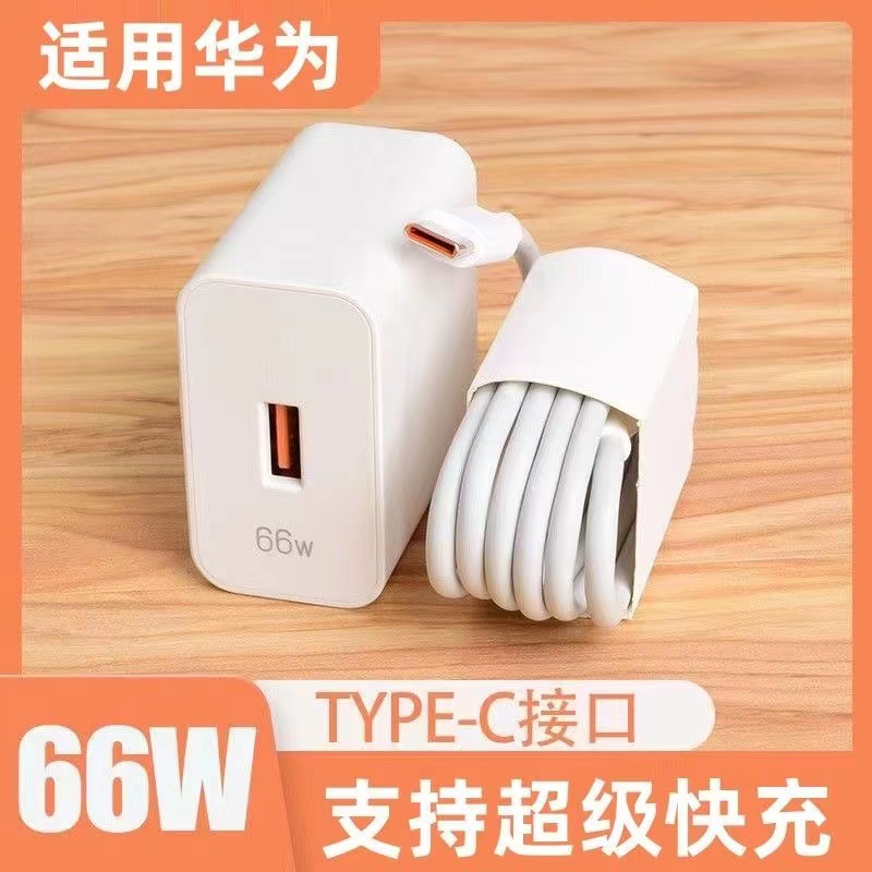 【66W超级快充】适用于华为手机快充头6A快充数据线Typec线超级快充