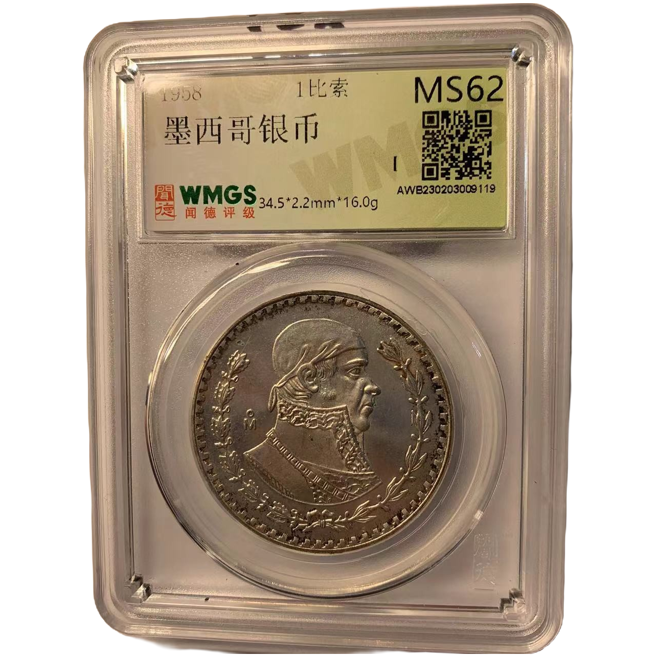 闻德评级 MS62 墨西哥银币 1比索 1958年  银币 同分随机发货