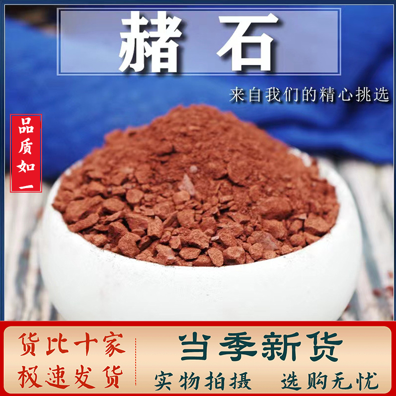  赭石中药材250克/500克 代赭石 赤土 紫朱 赤赭石另售豆蔻