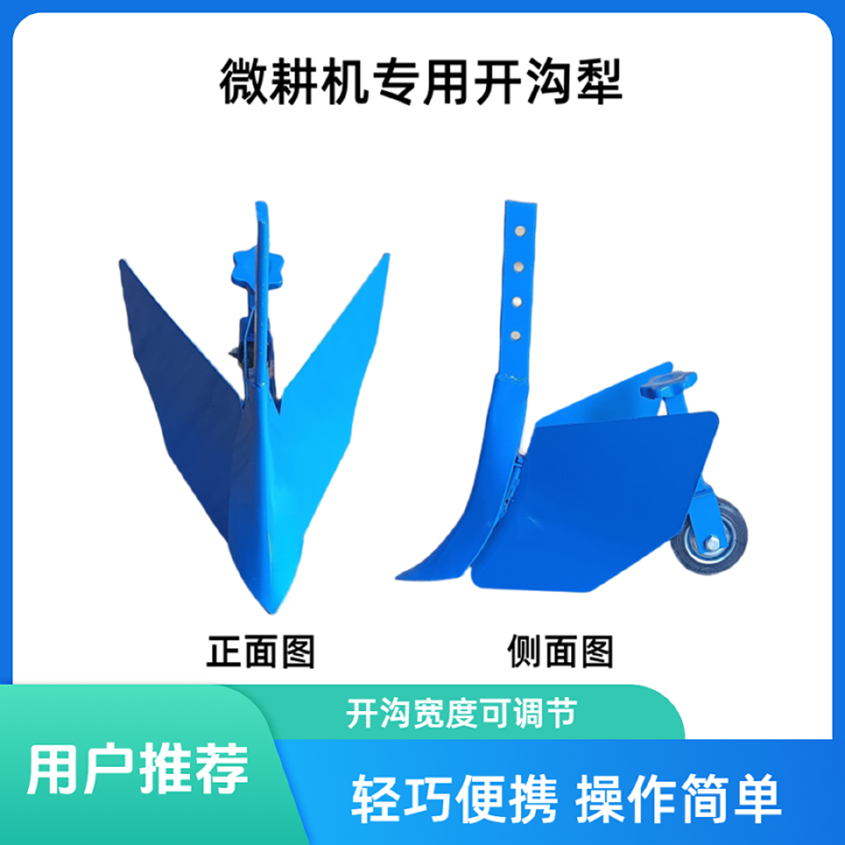 微耕机专用开沟器可调开沟器农机配件