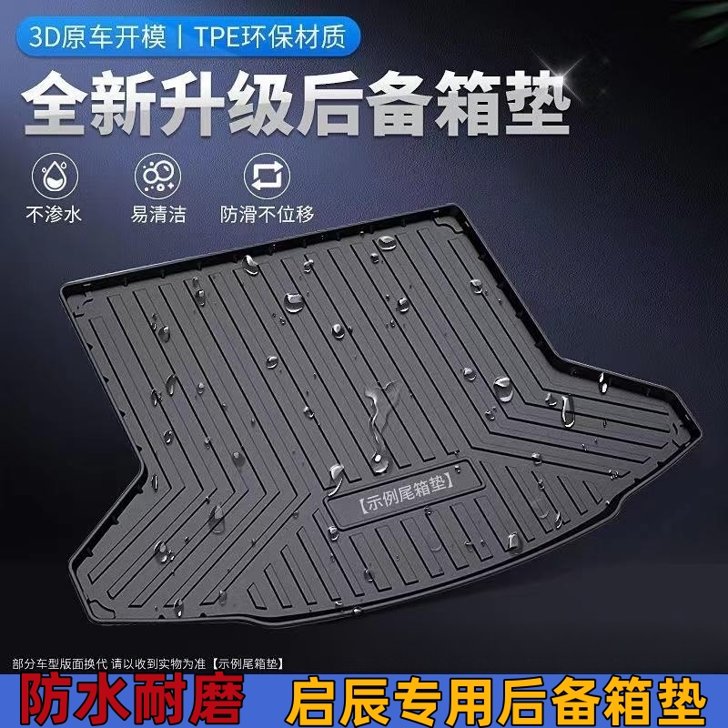 【启辰专用】TPE汽车后备箱垫专用大V D60 T70 T90尾箱垫