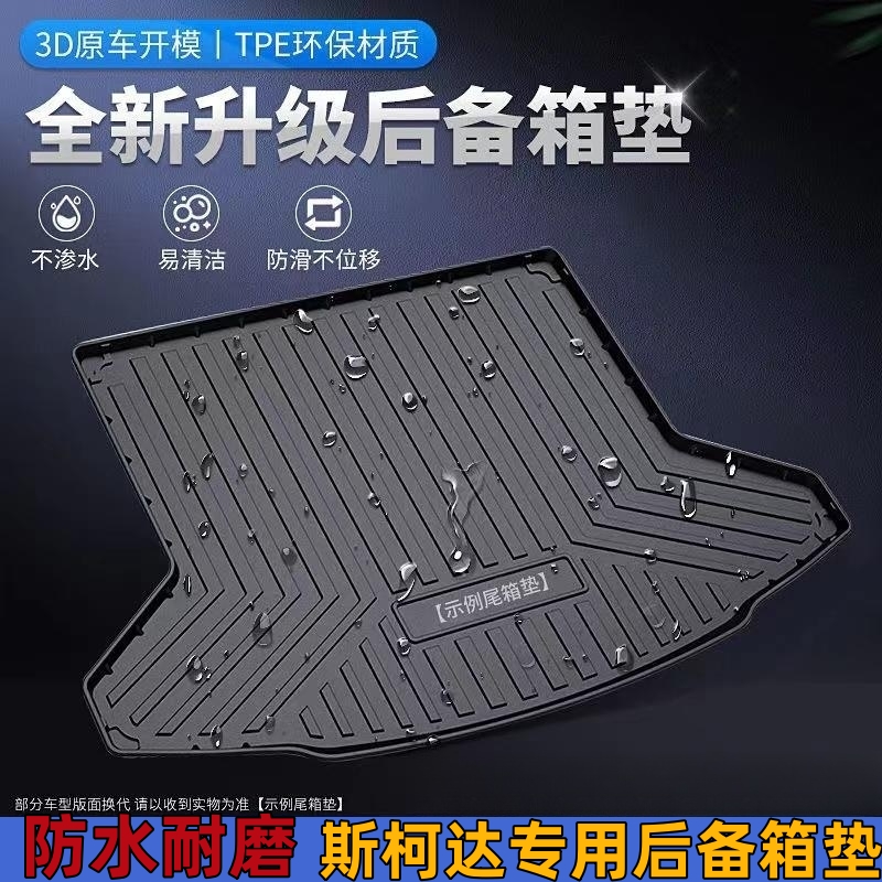 【斯柯达专用】TPE汽车后备箱垫柯米克明锐昕锐速派柯珞克立体防水