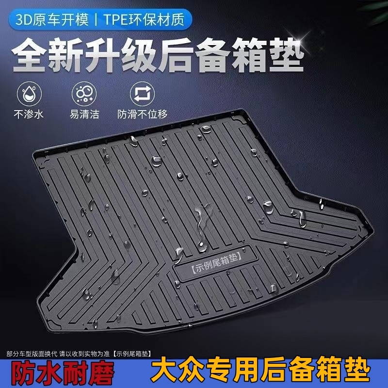 【大众专用】TPE汽车后备箱垫凌渡帕萨特途观途昂朗逸plus