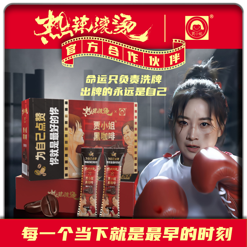 【已售1000+】贾小姐黑咖啡防弹咔啡热辣滚烫同款官方授权正品店