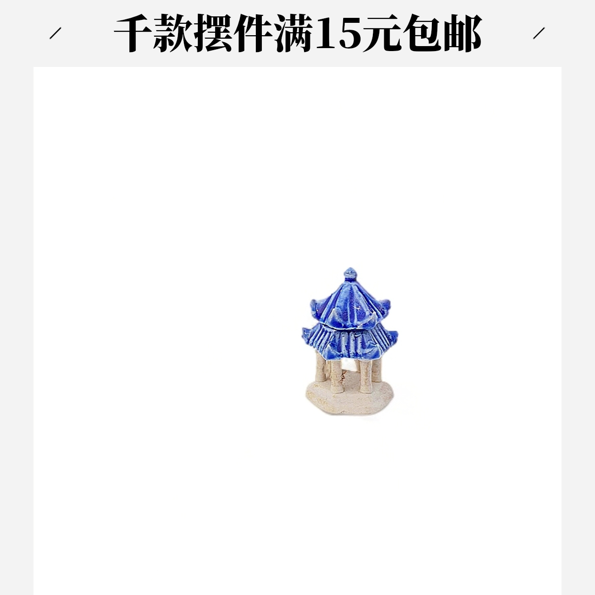 园艺用品假山盆景吸水石上水石陶瓷点缀配件凉亭古建筑微缩景观