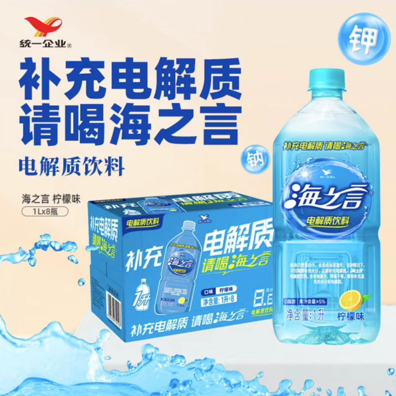 统一海之言 柠檬味电解质饮料夏季专属 1L*8瓶整箱装