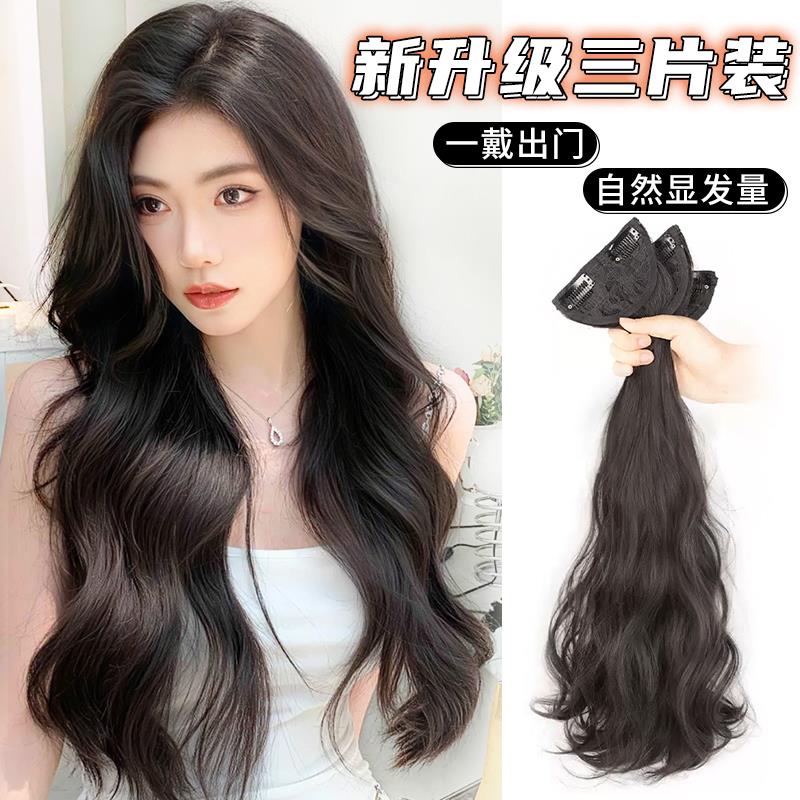 假发片三片式女长发仿真发增发量蓬松一片式大波浪卷无痕接发贴片