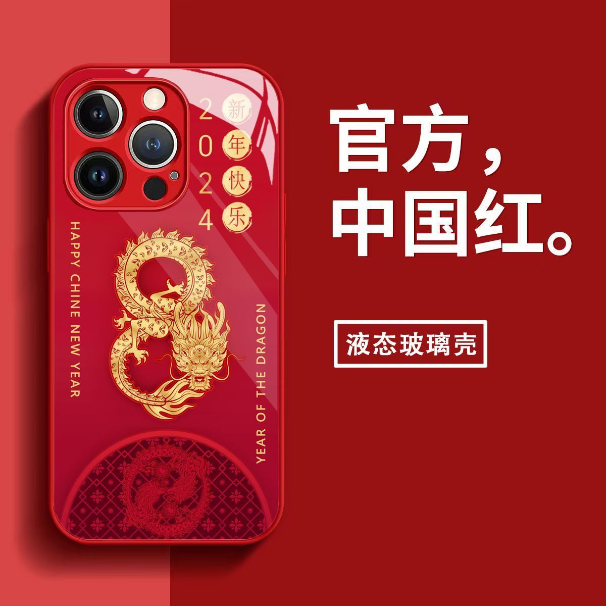 2024新年快乐苹果15/14promax手机壳iPhone13/12mini玻璃7/8plus
